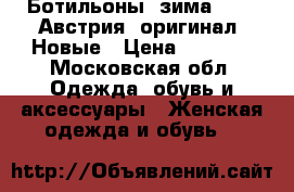 Ботильоны  зима Hogl, Австрия, оригинал. Новые › Цена ­ 6 000 - Московская обл. Одежда, обувь и аксессуары » Женская одежда и обувь   